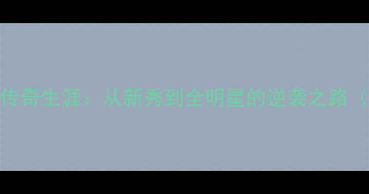 图片 🔥NBA火箭队13年传奇生涯：从新秀到全明星的逆袭之路（数据+历史地位）
