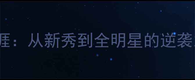图片 🔥NBA火箭队13年传奇生涯：从新秀到全明星的逆袭之路（数据+历史地位）1