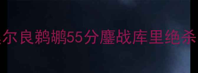 图片 🔥NBA焦点战！金州勇士vs新奥尔良鹈鹕55分鏖战库里绝杀？深度双核对决与关键数据🔥1