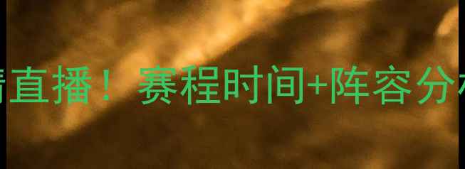 图片 🔥NBA焦点战｜快船VS老鹰高清直播！赛程时间+阵容分析+战术解读，老鹰能否爆冷？