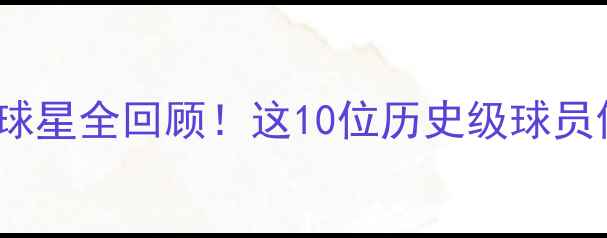 图片 🔥NBA猛龙队传奇球星全回顾！这10位历史级球员你绝对不能错过！