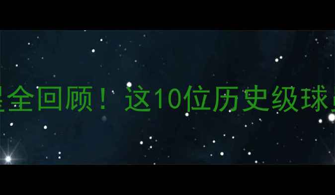 图片 🔥NBA猛龙队传奇球星全回顾！这10位历史级球员你绝对不能错过！1