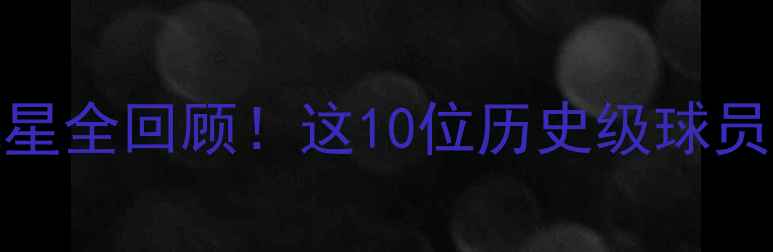 图片 🔥NBA猛龙队传奇球星全回顾！这10位历史级球员你绝对不能错过！2