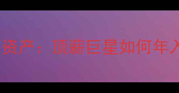 图片 🔥NBA现役球员收入与资产：顶薪巨星如何年入千万买豪宅养球队！