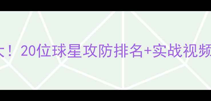 图片 🔥NBA现役球员攻防数据大！20位球星攻防排名+实战视频，一文看懂谁才是真核！