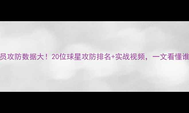 图片 🔥NBA现役球员攻防数据大！20位球星攻防排名+实战视频，一文看懂谁才是真核！1