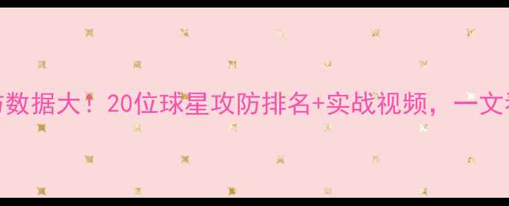 图片 🔥NBA现役球员攻防数据大！20位球星攻防排名+实战视频，一文看懂谁才是真核！2