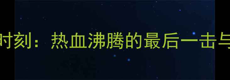 图片 🔥NBA现役球员绝杀时刻：热血沸腾的最后一击与数据背后的传奇！2