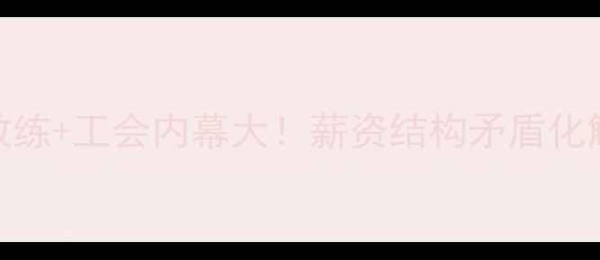 图片 🔥NBA球员+教练+工会内幕大！薪资结构矛盾化解历史真相全