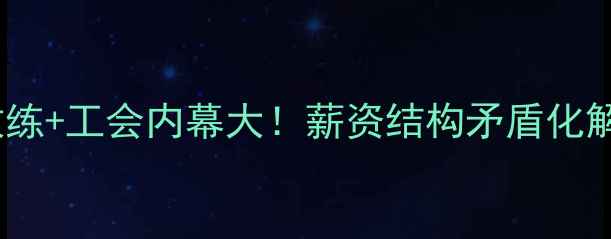 图片 🔥NBA球员+教练+工会内幕大！薪资结构矛盾化解历史真相全2