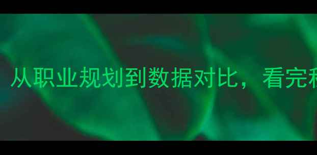 图片 🔥NBA球员位置全：从职业规划到数据对比，看完秒变篮球达人！🏀1