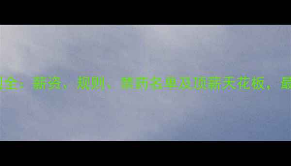 图片 🔥NBA球员合同全：薪资、规则、禁药名单及顶薪天花板，最新条例盘点！