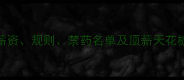图片 🔥NBA球员合同全：薪资、规则、禁药名单及顶薪天花板，最新条例盘点！1