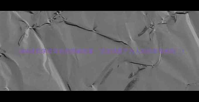 图片 🔥NBA球员学号背后的隐藏故事：顶流球星不为人知的学号密码🔥1