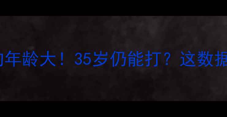 图片 🔥NBA球员平均年龄大！35岁仍能打？这数据让球迷惊呆！