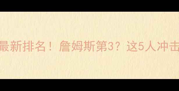 图片 🔥NBA球员得分榜最新排名！詹姆斯第3？这5人冲击历史前五必看！1