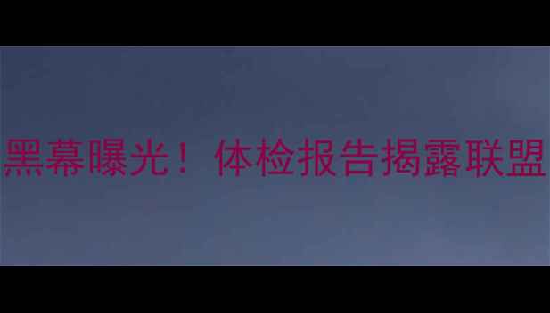 图片 🔥NBA球员心脏健康黑幕曝光！体检报告揭露联盟最危险职业真相🏀1