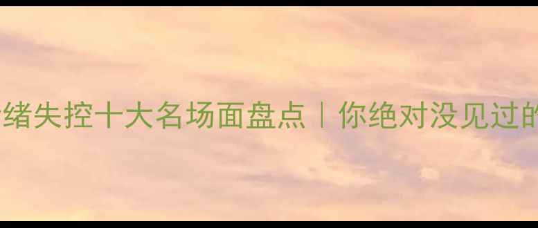 图片 🔥NBA球员情绪失控十大名场面盘点｜你绝对没见过的狂气时刻！