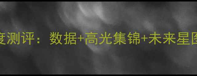 图片 🔥NBA球员最新版深度测评：数据+高光集锦+未来星图（附球员查询表）2