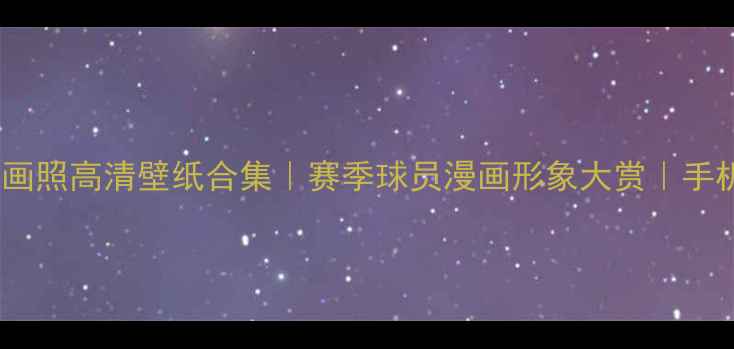 图片 🔥NBA球员漫画照高清壁纸合集｜赛季球员漫画形象大赏｜手机电脑通用🔥