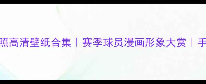 图片 🔥NBA球员漫画照高清壁纸合集｜赛季球员漫画形象大赏｜手机电脑通用🔥1