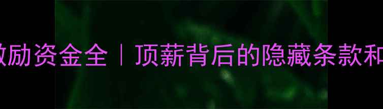 图片 🔥NBA球员激励资金全｜顶薪背后的隐藏条款和奖金密码💰