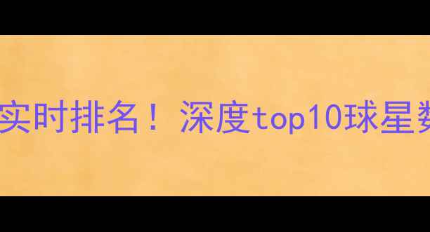 图片 🔥NBA球员积分实时排名！深度top10球星数据与赛季表现