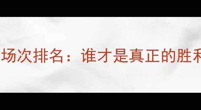 图片 🔥NBA球员胜利场次排名：谁才是真正的胜利之王？附数据