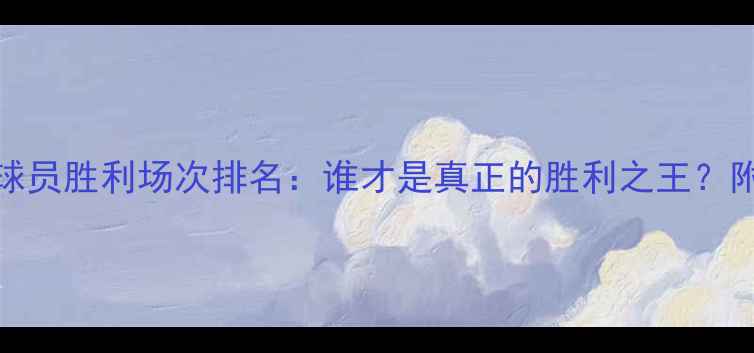 图片 🔥NBA球员胜利场次排名：谁才是真正的胜利之王？附数据1