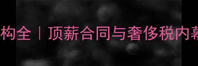 图片 🔥NBA球员薪资结构全｜顶薪合同与奢侈税内幕，新人必看！💰