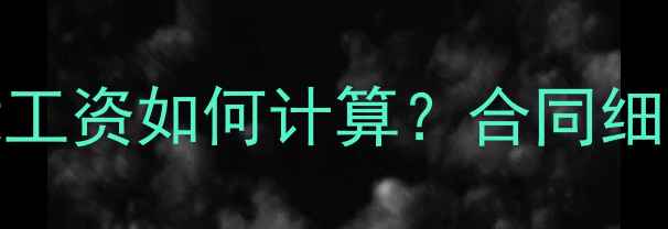 图片 🔥NBA球员被裁工资如何计算？合同细节与补偿机制1