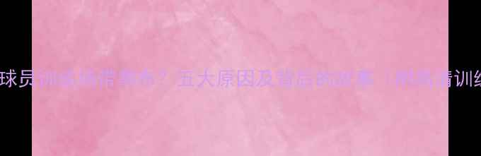 图片 🔥NBA球员训练场带黑布？五大原因及背后的故事（附高清训练照）