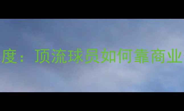 图片 🔥NBA球员资产排行榜深度：顶流球员如何靠商业价值狂揽上亿身家？💰2