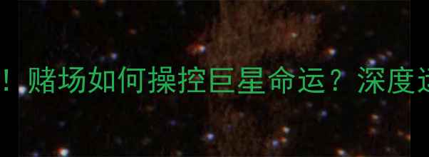 图片 🔥NBA球员赌博内幕大！赌场如何操控巨星命运？深度运动员心理与法律风险