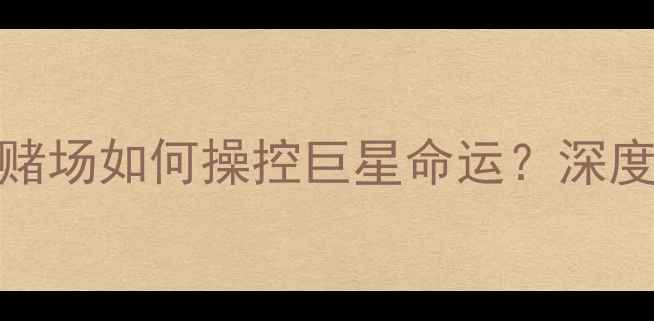 图片 🔥NBA球员赌博内幕大！赌场如何操控巨星命运？深度运动员心理与法律风险1