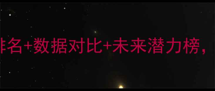 图片 🔥NBA球员走势深度：最新排名+数据对比+未来潜力榜，一文看懂全明星竞争格局🔥