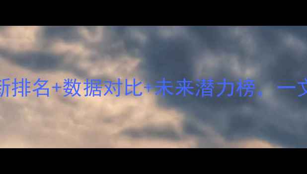 图片 🔥NBA球员走势深度：最新排名+数据对比+未来潜力榜，一文看懂全明星竞争格局🔥2