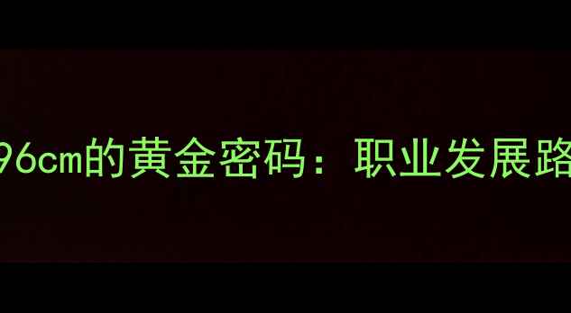 图片 🔥NBA球员身高196cm的黄金密码：职业发展路径与训练技巧🏀