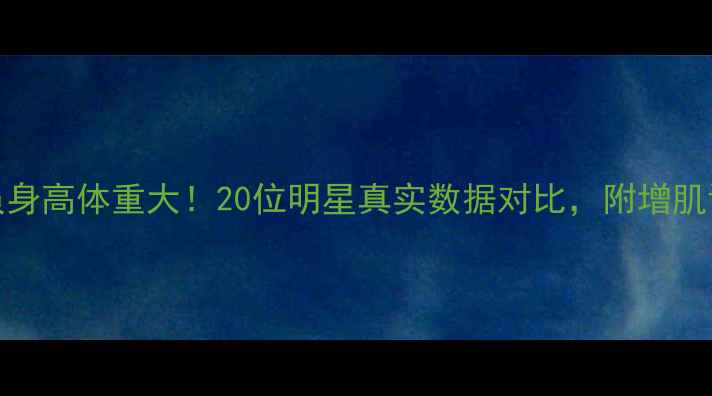 图片 🔥NBA球员身高体重大！20位明星真实数据对比，附增肌训练干货1