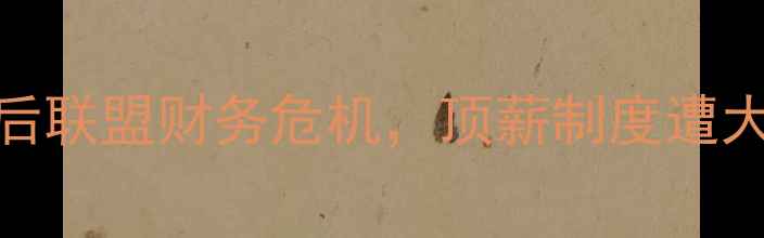 图片 🔥NBA球员集体减薪！疫情后联盟财务危机，顶薪制度遭大调整（附最新薪资数据）2