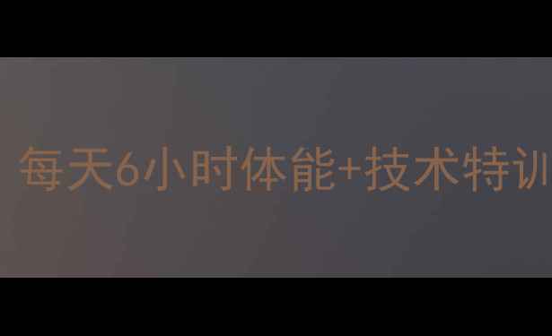 图片 🔥NBA球员高强度训练全！每天6小时体能+技术特训，体能提升3大核心秘诀2