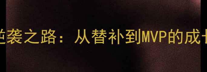 图片 🔥NBA球星loggu球员的逆袭之路：从替补到MVP的成长秘籍｜深度｜必备攻略