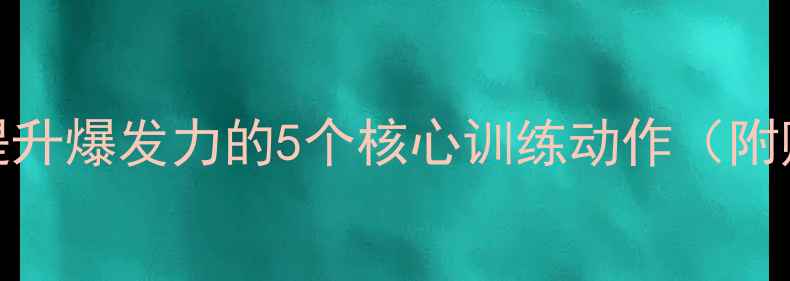 图片 🔥NBA球星亲授：提升爆发力的5个核心训练动作（附赠跟练教程）💥🏀2