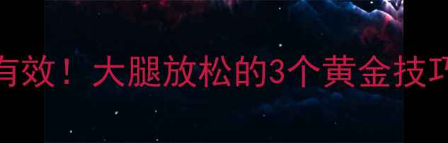 图片 🔥NBA球星亲测有效！大腿放松的3个黄金技巧，训练后必看1