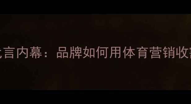 图片 🔥NBA球星啤酒代言内幕：品牌如何用体育营销收割年轻市场？💥1