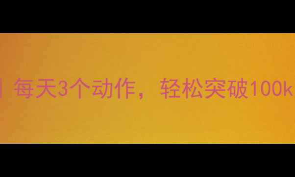 图片 🔥NBA球星增肌秘籍｜每天3个动作，轻松突破100kg！附饮食计划表🔥1