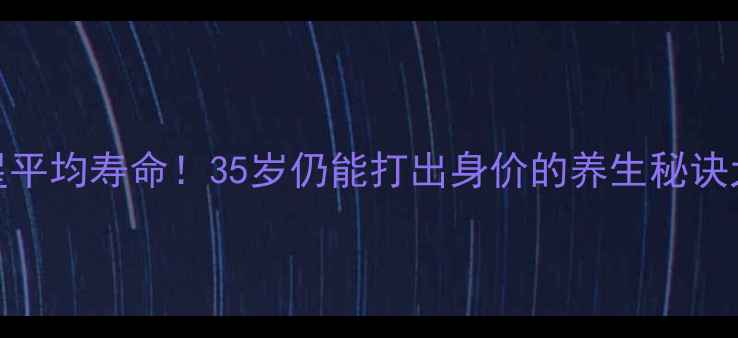 图片 🔥NBA球星平均寿命！35岁仍能打出身价的养生秘诀大公开🏀2