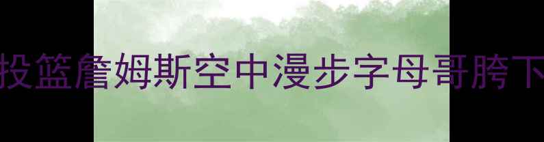 图片 🔥NBA球星庆祝动作大！库里投篮詹姆斯空中漫步字母哥胯下回旋，看完秒变球评达人！1