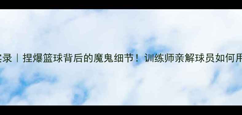 图片 🔥NBA球星爆肝训练实录｜捏爆篮球背后的魔鬼细节！训练师亲解球员如何用篮球练出八块腹肌🏀