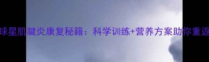 图片 🔥NBA球星肌腱炎康复秘籍：科学训练+营养方案助你重返赛场1